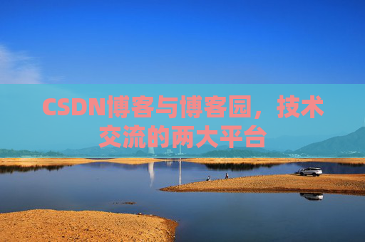 CSDN博客与博客园,技术交流的两大平台 CSDN博客与博客园,技术交流的两大平台